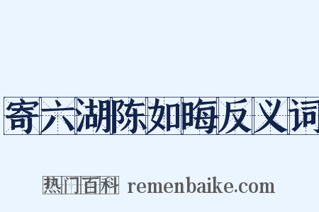 寄六湖陈如晦反义词是什么意思的图片